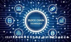 : 2023年最佳比特币钱包推