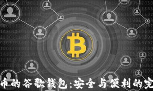 
存比特币的谷歌钱包：安全与便利的完美结合