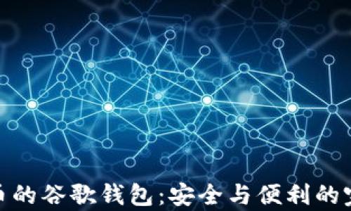 
存比特币的谷歌钱包：安全与便利的完美结合