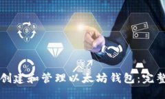 如何创建和管理以太坊钱