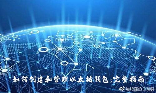 如何创建和管理以太坊钱包：完整指南