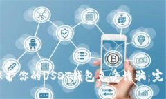 如何保护你的USDT钱包免受