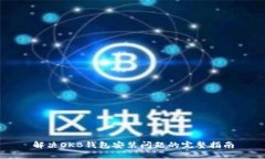 解决OKB钱包安装问题的完