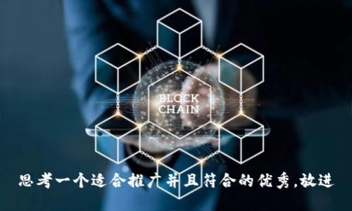 思考一个适合推广并且符合的优秀，放进