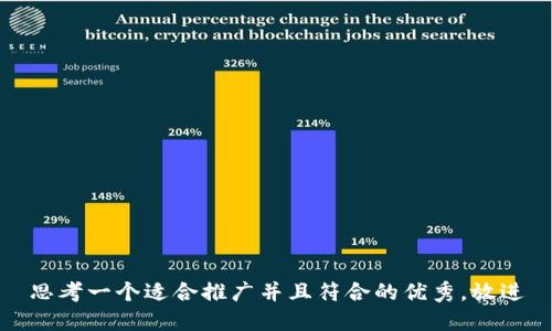 思考一个适合推广并且符合的优秀，放进