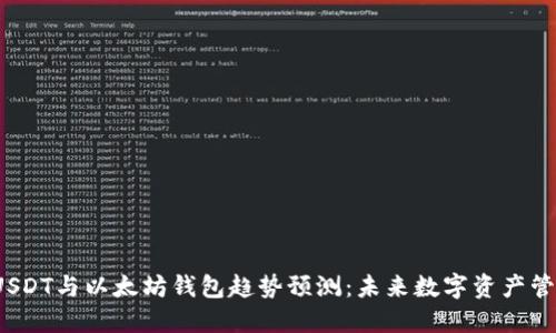 2023年USDT与以太坊钱包趋势预测：未来数字资产管理的方向