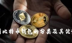 全面解析比特币钱包的分