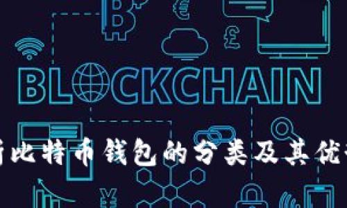 全面解析比特币钱包的分类及其优势与劣势