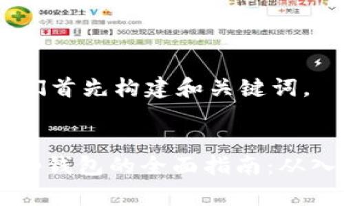 好的，让我们首先构建和关键词。


以太坊DApp钱包的全面指南：从入门到精通