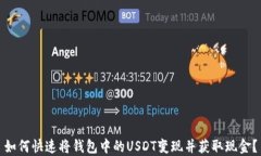 如何快速将钱包中的USDT变
