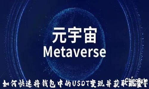 
如何快速将钱包中的USDT变现并获取现金？