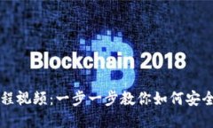 比特币钱包绑定流程视频