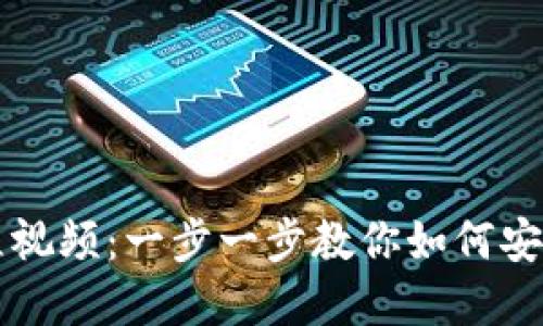 比特币钱包绑定流程视频：一步一步教你如何安全设置你的数字资产