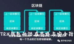 : 揭秘TRX钱包的潜在套路与