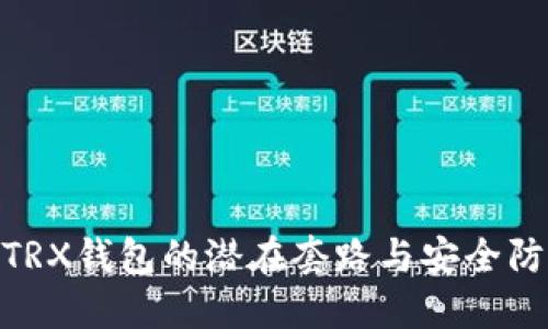 : 揭秘TRX钱包的潜在套路与安全防范策略