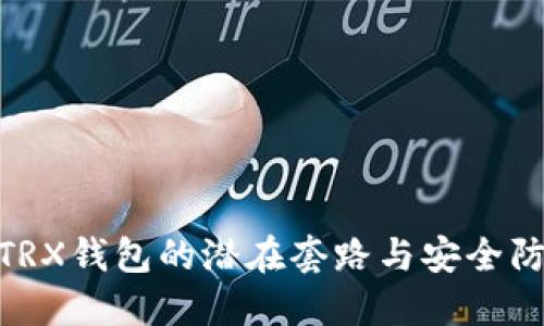 : 揭秘TRX钱包的潜在套路与安全防范策略