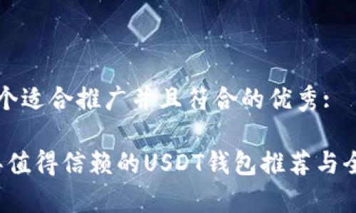 思考一个适合推广并且符合的优秀:

2023年值得信赖的USDT钱包推荐与全面解析