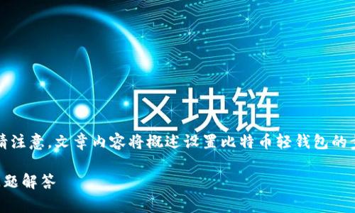 以下是您需要的、关键词和详细内容提纲。请注意，文章内容将概述设置比特币轻钱包的步骤和常见问题，而具体字数将在后续扩展。

如何设置比特币轻钱包：全面指南与常见问题解答