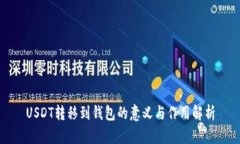 USDT转移到钱包的意义与作