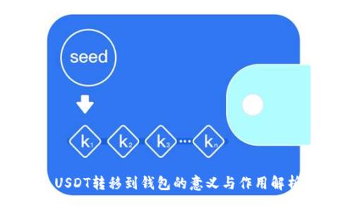 USDT转移到钱包的意义与作用解析