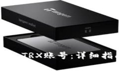 如何在TP钱包中建立TRX账号