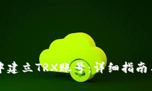 如何在TP钱包中建立TRX账号：详细指南与常见问题解析