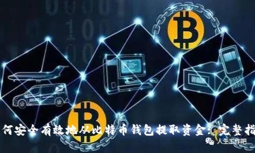 如何安全有效地从比特币钱包提取资金: 完整指南