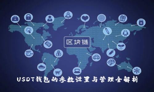 USDT钱包的参数设置与管理全解析