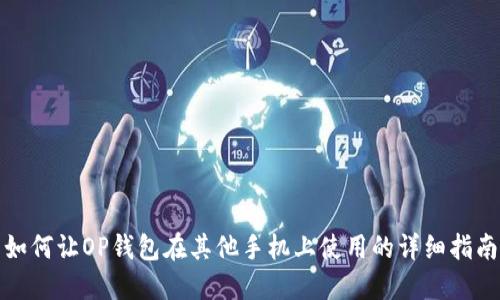 如何让OP钱包在其他手机上使用的详细指南