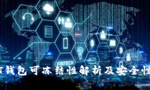 USDT钱包可冻结性解析及安全性分析