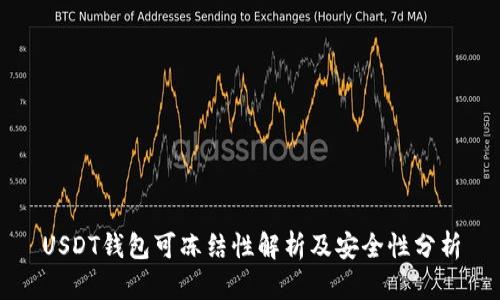 USDT钱包可冻结性解析及安全性分析