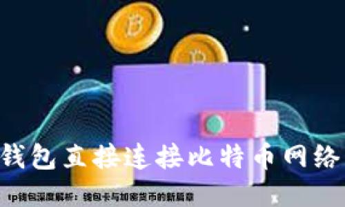 如何使用钱包直接连接比特币网络：全面指南