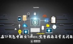 如何在TP钱包中提交Token：