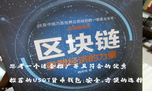 思考一个适合推广并且符合的优秀

推荐的USDT货币钱包：安全、方便的选择