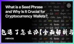 以太坊钱包退了怎么办？