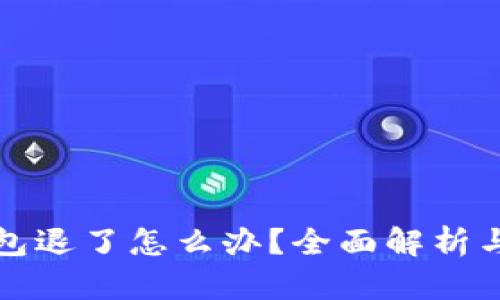 以太坊钱包退了怎么办？全面解析与应对策略