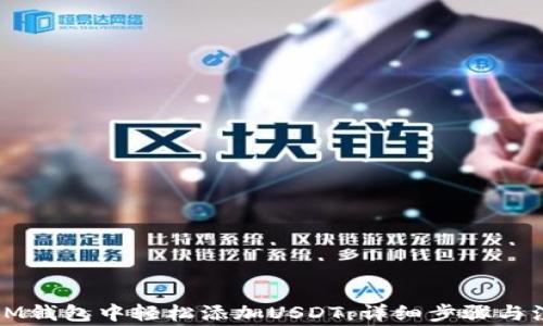 
如何在IM钱包中轻松添加USDT：详细步骤与注意事项