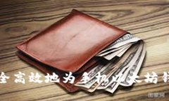  如何安全高效地为手机以