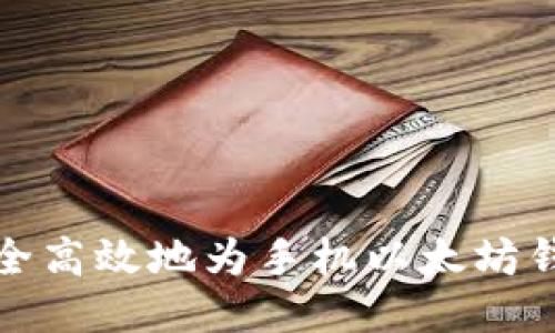  如何安全高效地为手机以太坊钱包充值？