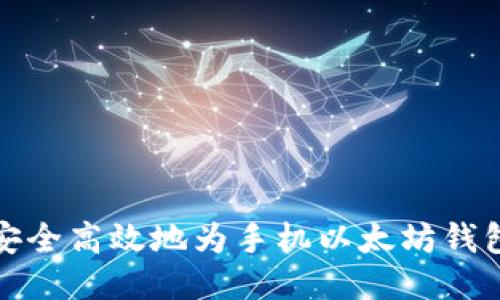  如何安全高效地为手机以太坊钱包充值？
