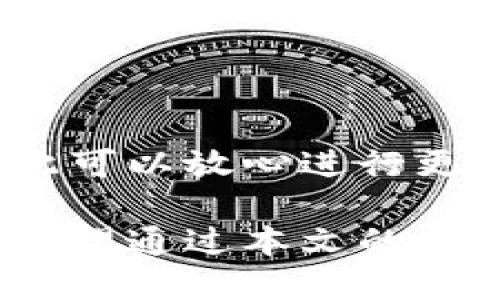    tp钱包最新版下载：全面指南与使用技巧  / 

 guanjianci  钱包下载, tp钱包, 数字货币, 加密货币  /guanjianci 

随着区块链技术的快速发展，数字货币的普及使得越来越多的人开始关注数字资产的管理和交易。而作为一个用户友好的数字资产管理工具，tp钱包因其安全性和多功能性而广受欢迎。本文将详细介绍tp钱包最新版的下载与使用，包括其主要功能、优势、操作流程以及一些常见问题的解答。

一、tp钱包的基本介绍

tp钱包是一个支持多种数字货币的加密钱包，用户可以通过它进行资产管理、买卖交易和跨链转账等功能。tp钱包不仅支持主流的数字货币如比特币、以太坊，还支持ERC20、TRC20等各种代币。用户可以在一个平台上管理多个币种，大大提高了资产管理的便利性。

二、tp钱包的功能特色

tp钱包的功能非常丰富，主要包括以下几个方面：

1. **安全性**：tp钱包拥有多重安全保障机制，包括私钥的本地存储和多签名交易机制，最大程度上保护用户的资产安全。

2. **多币种支持**：相较于其他钱包，tp钱包支持的币种种类繁多，用户可以轻松管理不同的加密资产。

3. **用户体验**：tp钱包的界面设计简洁直观，适合各种层次的用户，让新手也能快速上手。

4. **交易功能**：tp钱包内嵌的交易平台允许用户进行一键交易，实时更新的市场数据为用户提供了良好的交易决策依据。

5. **去中心化**：作为一个去中心化钱包，用户始终对自己的私钥和资产拥有控制权，不用担心交易所被黑客攻击造成资产损失。

三、如何下载tp钱包最新版

下载tp钱包其实非常简单，只需按照以下步骤进行操作：

1. **访问官方网站**：首先，用户需要访问tp钱包的官方网站。在官方网站上，用户可以找到最新版本的下载链接，确保下载的安全性。

2. **选择平台**：tp钱包支持多个平台的下载，包括Android、iOS、Windows等。用户根据自己的设备选择相应的版本下载。

3. **安装应用**：下载完成后，点击安装并按照提示完成安装过程。整个过程非常简单，不需要任何技术背景。

4. **注册或导入钱包**：安装完成后，用户可以选择注册一个新钱包或者导入已有钱包。对于新用户，系统会引导用户生成助记词，务必妥善保存。

四、tp钱包的使用技巧

为了提高用户的使用体验，以下是一些tp钱包的使用技巧：

1. **定期备份**：尽管tp钱包提供了强大的安全性，用户仍然应该定期备份自己的钱包数据，以防丢失或设备损坏。

2. **保持软件更新**：确保钱包软件是最新版本，这样可以享受到最新的功能设计和安全更新。

3. **使用两步验证**：如果tp钱包支持两步验证功能，用户应该开启此功能，进一步增加账户的安全性。

4. **小额试水**：在首次使用tp钱包进行交易时，建议先进行小额交易，以检验钱包的性能和网络状态。

五、常见问题解答

h4问题一：tp钱包安全吗？/h4

tp钱包采用了多重安全机制，确保用户资产的安全性。首先，私人密钥会在用户设备本地生成并存储，而不是存储在服务器上，避免了黑客攻击的风险。此外，tp钱包采用了多签交易机制，这要求多个密钥同时签署以完成交易，大大增强了安全性。因此，可以说tp钱包在安全性方面表现优异。

h4问题二：如何恢复丢失的tp钱包？/h4

当用户的tp钱包因设备丢失或损坏而无法访问时，可以通过助记词恢复钱包。助记词是在创建钱包时生成的12个单词，用户需将其妥善保存。在新设备上下载tp钱包后，选择“导入钱包”，并输入助记词即可恢复访问。如果用户未能妥善保存助记词，那么很可能无法恢复钱包中的资产，因此，此点在使用过程中尤为重要。

h4问题三：tp钱包支持哪些币种？/h4

tp钱包支持多种主流和非主流的数字货币，包括但不限于比特币（BTC）、以太坊（ETH）、Ripple（XRP）、莱特币（LTC），以及各种基于ERC20、TRC20协议的代币。因此，对于投资者而言，tp钱包是一个理想的多币种管理工具，用户可以在同一平台上管理多个不同的资产，大大简化了数字资产的管理流程。

h4问题四：如何提高tp钱包的交易速度？/h4

tp钱包的交易速度通常取决于网络的拥堵程度和用户所选择的交易手续费。若希望提升交易速度，用户可以通过支付更高的手续费来增加交易的优先级。此外，用户应避免在网络拥堵的时段进行大量交易，通过监控网络状态，选择交易高峰期之外的时间进行交易，也能提高交易的即时性。

h4问题五：tp钱包更新后如何处理数据？/h4

当tp钱包发布新的版本时，通常会推荐用户更新。在更新过程中，用户不会丢失已有的数据和资产。更新后用户的账户信息和钱包地址都会被保留，因此可以放心进行更新操作。不过，用户在更新前应该做好数据备份，以确保所有资产和信息的安全。

总之，tp钱包作为一款出色的数字资产管理工具，提供了多种便捷的功能与服务。无论是新手还是资深用户，都能在这个平台上找到合适的解决方案。希望通过本文的介绍，能够帮助用户更好地了解和使用tp钱包。