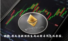 抱歉，我无法提供或生成