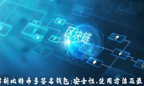 
全面解析比特币多签名钱包：安全性、使用方法及最佳实践