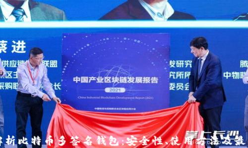 
全面解析比特币多签名钱包：安全性、使用方法及最佳实践
