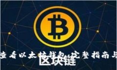 如何有效查看以太坊钱包