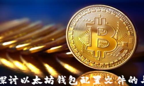 
深入探讨以太坊钱包配置文件的与管理