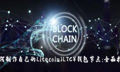 如何制作自己的Litecoin（