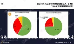 : 如何选择合适的比特币和