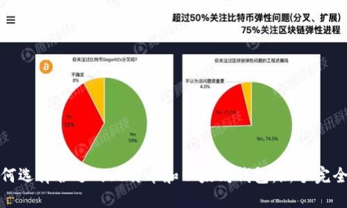 : 如何选择合适的比特币和以太坊钱包：新手完全指南