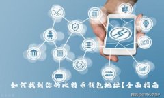  如何找到你的比特币钱包